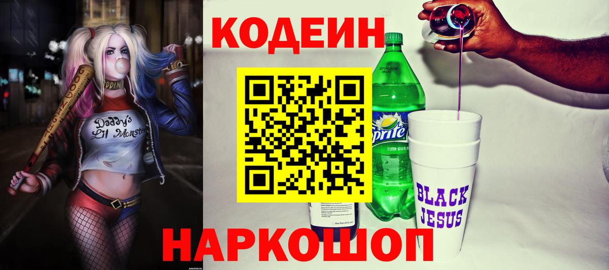 Кодеиновый сироп Lean Purple Drank  Вход с VPN  Норильск 